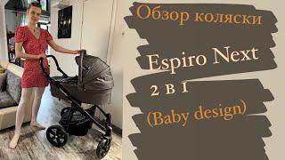 ОБЗОР КОЛЯСКИ ESPIRO NEXT 2 в 1/BABY DASIGN/СТОИМОСТЬ/ВАРИАНТЫ НА АВИТО