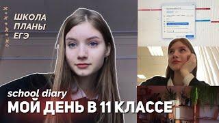 один день из жизни одиннадцатиклассницы // ЕГЭ 2023 // school diary 4