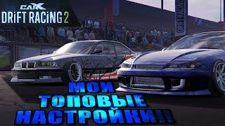 ТОПОВЫЕ НАСТРОЙКИ,НА ДВЕ ЛУЧШИХ ТАЧКИ!!! [CarX Drift Racing 2]