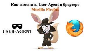 Как изменить User Agent в браузере Mozilla Firefox