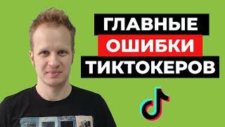 Ошибки тиктокеров. Как раскрутить Тик Ток с нуля бесплатно 2021 Продвижение Tik Tok Заработок ТикТок