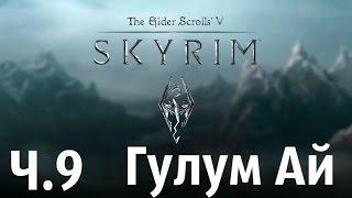 прохождение skyrim ч.9-Гулум Ай