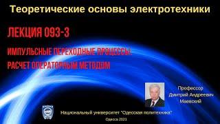 Лекция 093-3. Импульсные переходные процессы. Расчет операторным методом