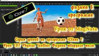 iClone 7  Уроки от MagNat Physics Toolbar физика в программе iClone