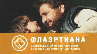 Церемония закрытия МКФ «Флаэртиана–2019»