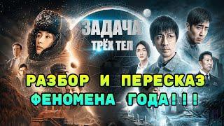 ⌛ Задача 3 тел сериал разбор и пересказ сюжета!