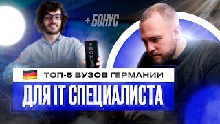 ТОП 5 ВУЗов Германии для IT специалиста | БОНУС в конце!