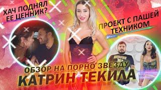 ОБЗОР НА ПОРНО ЗВЕЗДУ - Катрин Текила (Таня Купряжкина)