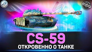 НОВАЯ ИМБА!  НЕобзор CS-59 После АПа  Мир Танков