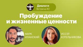 Диалоги. С Иссэт Котельниковой и Марком Иланским. Встреча 2. «Пробуждение и жизненные ценности»