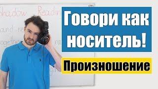 Английский без акцента. Эффективная методика. Теневое чтение.