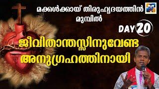 ജീവിതാന്തസിനുവേണ്ട അനുഗ്രഹത്തിനായി I DAY 20 | carmel media  © Fr. Bosco Official SUBSCRIBE 