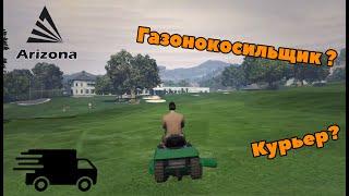 Работа курьером и газонокосильщиком? | Arizona RP | Gta 5 RP