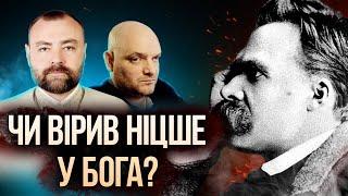 Андрій Шиманович: ЧИ ВІРИВ НІЦШЕ У БОГА?