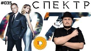 [Плохбастер Шоу] 007: Спектр