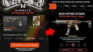 НОВЫЙ ИВЕНТ КАРТОЧКИ ИГРАЛЬНЫЕ КАК ПОЛУЧИТЬ В WARFACE - Бесплатные Оружейные Серии, Подарки за РМ