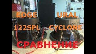 Сравнение: URAL CYCLONE 12" VS EDGE EDP122SPL