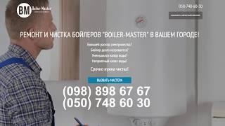 Ремонт и чистка водонагревателя [Бойлер Мастер]