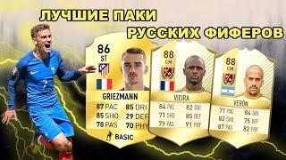 FIFA 17 | ЛУЧШИЕ ПАКИ РУССКИХ ФИФЕРОВ #1 (ДВЕ ЛЕГЕНДЫ)