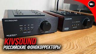 Российские фонокорректоры Kivsound Enigma 7 и Omega 777