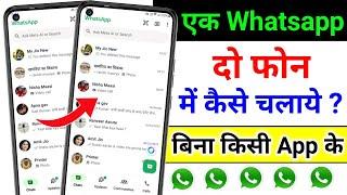 Ek Whatsapp 2 Mobile Me Kaise Chalaye | How to use Same Whatsapp in Two Phones | 1 Whatsapp 2 Phones