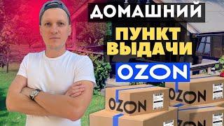 Сельский ПВЗ Ozon. Условия работы пункта выдачи заказов Озон. Методы подключения. Прибыль франшизы