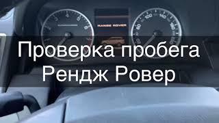 Проверка пробега авто Range Rover (Рендж Ровер)