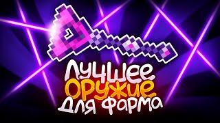 ЛУЧШЕЕ оружие для ФАРМА в 1.4.4! | Terraria 1.4.4