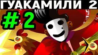 Guacamelee! 2 #2 -  Босс Эль Марионетто и куриная магия