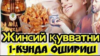 МИНГ ХИЛ ДАРД ДАВОСИ,ЖИНСИЙ КУВВАТНИ ОШИРИШ