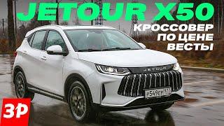 Jetour X50 по цене Весты: брать или нет? / Джетур Х50