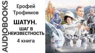 #попаданцы #альтернативнаяистория #казаки Ерофей Трофимов Шатун Шаг в неизвестность Книга 4