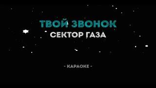 Твой звонок-караоке