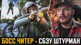 БОСС ШТУРМАН в Тарков Играет с ЧИТАМИ - Escape from Tarkov