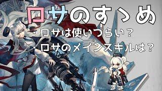 【ロサのすゝめ】3分間でわかるっ！オペレーター紹介講座~ロサ編~【アークナイツ/明日方舟/Arknights】