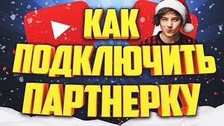 КАК ПОДКЛЮЧИТЬ ПАРТНЕРКУ И НАЧАТЬ ЗАРАБАТЫВАТЬ НА ЮТУБЕ В 2024 ГОДУ