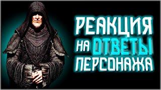 Skyrim ٠ Арнгейр - Реакция на Ответы Персонажа в Skyrim