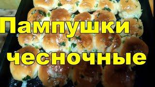 Пампушки чесночные к борщу