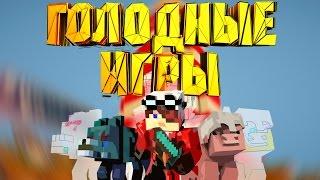 Minecraft: Голодные игры часть 41 "Месим с Кепычем"