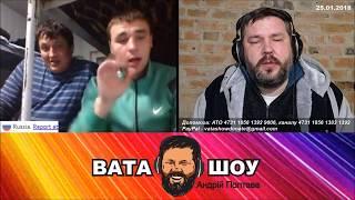 ВАТА ШОУ | Зеленый,огонь! | Андрей Полтава