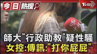 師大「行政助教」疑性騷 女控:傳訊「打你屁屁」｜TVBS新聞 @TVBSNEWS01