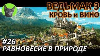 Ведьмак 3 Кровь и вино #26 - Равновесие в природе (полное прохождение без комментариев)