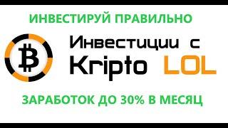 Инвестиции с Kripto LOL, заработок в интернете до 30% в месяц  Куда вкладывать деньги