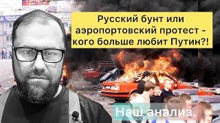 ‼️ «Русский бунт» или «аэропортовский протест» - кого больше любит Путин?! #утродагестан #дагестан