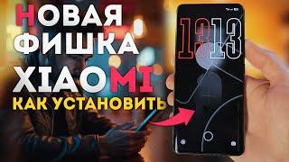 Установи новую фишку HyperOS на XIAOMI / REDMI / POCO - эффекты и кастомизация экрана блокировки