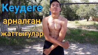 Кеуде шығаруға арналған жаттығулар!(Дала жағдайында)грудак шығару