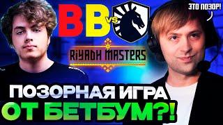 НС СМОТРИТ ЗА ПОЗОРНОЙ ИГРОЙ ОТ БЕТБУМ?! / НС КОММЕНТИТ BETBOOM VS LIQUID Riyadh Masters 2024