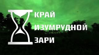 Trailer #1 | Край Изумрудной Зари | The Land of the Emerald Dawn