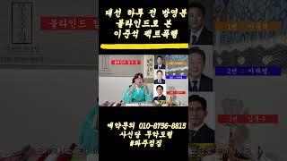 블라인드로 본 이준석 팩트폭행 : #신점 #이준석 #무당