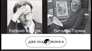 ДВА ХУДОЖНИКА - Евгений Щеглов и Виталий Горяев